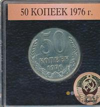 50 копеек 1976 года