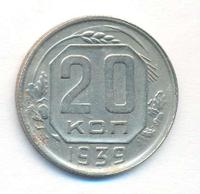20 копеек 1939 года