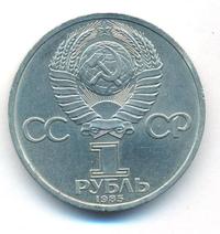 1 рубль 1985 года  Ленин