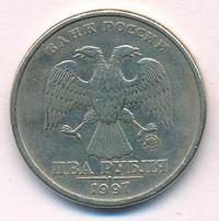 2 рубля 1997 года ММД