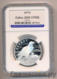 1 рубль 2002 года СПМД