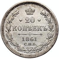 20 копеек 1861 года
