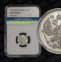 10 копеек 1914 года СПБ ВС