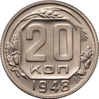 20 копеек 1948 года