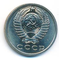 15 копеек 1968 года
