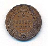 2 копейки 1908 года СПБ