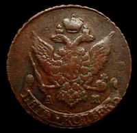 5 копеек 1796 года