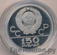 150 рублей 1977 года ЛМД