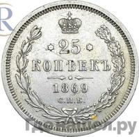 25 копеек 1869 года СПБ НI