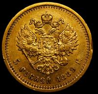 5 рублей 1889 года