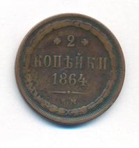 2 копейки 1864 года ЕМ