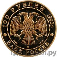 100 рублей 1993 года  Русский балет