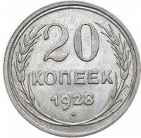 20 копеек 1928 года