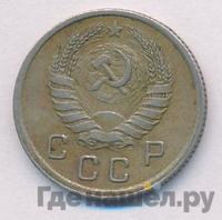 10 копеек 1938 года