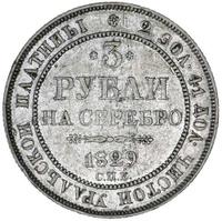 3 рубля 1829 года СПБ
