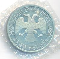 1 рубль 1993 года  Вернадский Владимир Иванович 1863-1945