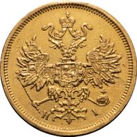 5 рублей 1877 года