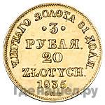 3 рубля - 20 злотых 1835 года