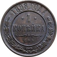 1 копейка 1898 года