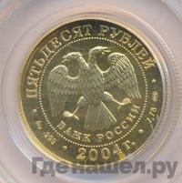 50 рублей 2004 года СПМД