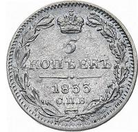 5 копеек 1833 года