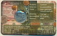 5 рублей 2014 года ММД 70 лет Победы в ВОВ