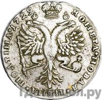 Полтина 1729 года  Московский тип