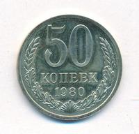 50 копеек 1980 года