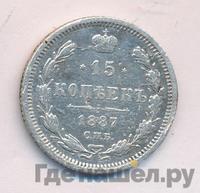 15 копеек 1887 года СПБ АГ