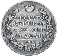 1 рубль 1828 года СПБ НГ