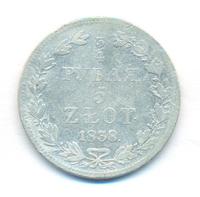 3/4 рубля - 5 злотых 1838 года
