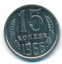15 копеек 1966 года