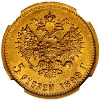 5 рублей 1899 года