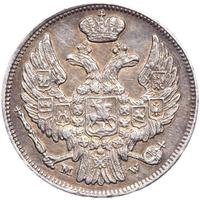15 копеек - 1 злотый 1837 года