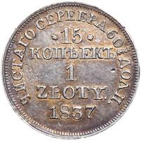 15 копеек - 1 злотый 1837 года