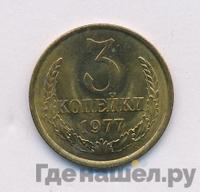 3 копейки 1977 года