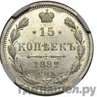 15 копеек 1882 года