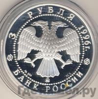 3 рубля 1996 года ММД