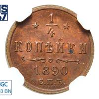 1/4 копейки 1890 года СПБ