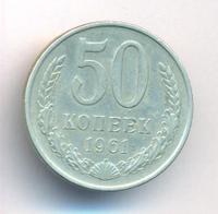 50 копеек 1961 года