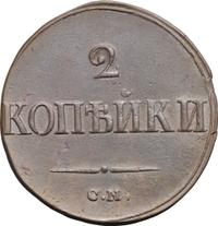 2 копейки 1839 года