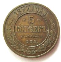 5 копеек 1877 года