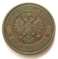 5 копеек 1877 года