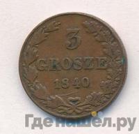 3 гроша 1840 года