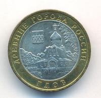 10 рублей 2007 года  Гдов