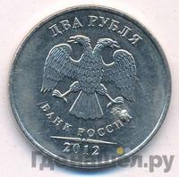 2 рубля 2012 года