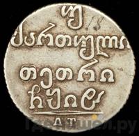 Двойной абаз 1818 года АТ Для Грузии