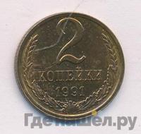 2 копейки 1991 года