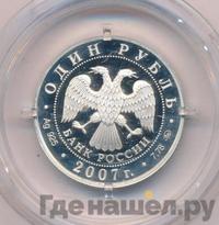 1 рубль 2007 года ММД