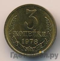 3 копейки 1978 года